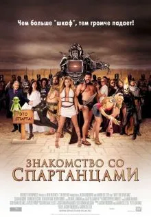 Знакомство со спартанцами ()