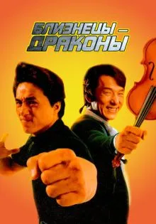 Близнецы-драконы ()