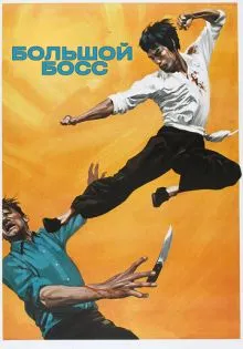 Большой босс ()