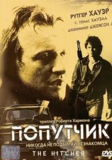 Попутчик ()
