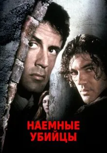 Наемные убийцы ()