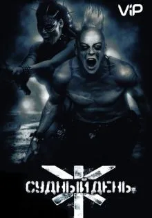 Судный день ()