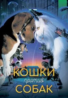 Кошки против собак ()