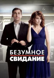 Безумное свидание ()