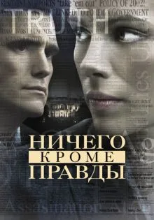 Ничего, кроме правды ()