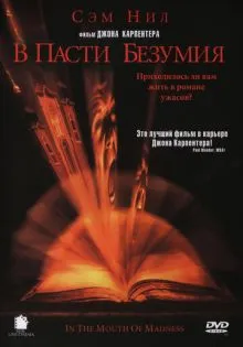 В пасти безумия ()