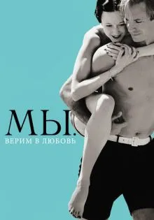 МЫ. Верим в любовь ()