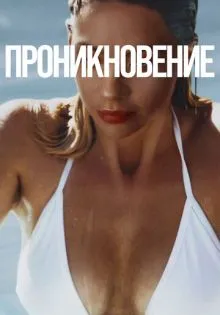 Проникновение ()