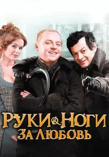 Руки-ноги за любовь ()
