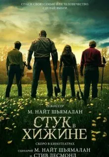 Стук в хижине ()