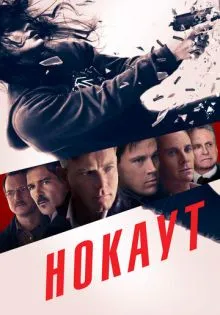 Нокаут ()