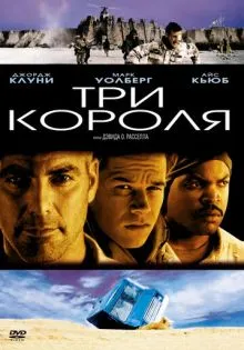 Три короля ()