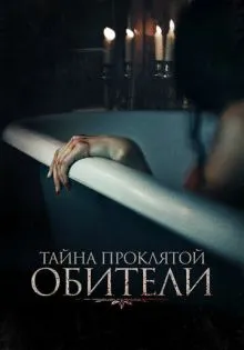 Тайна проклятой обители ()