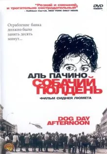 Собачий полдень ()