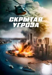 Скрытая угроза ()