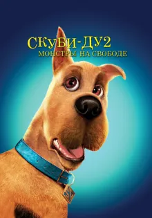 Скуби-Ду 2: Монстры на свободе ()