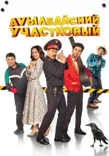 Ауылбайский участковый ()