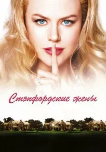 Стэпфордские жены ()