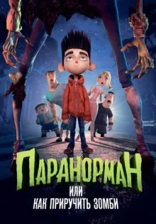 Паранорман, или Как приручить зомби ()
