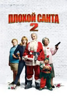 Плохой Санта 2 ()