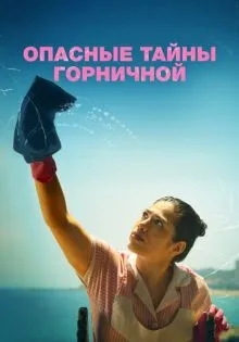 Опасные тайны горничной ()