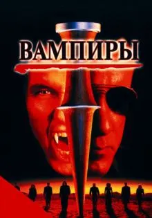 Вампиры ()