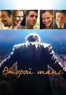 Второй шанс ()