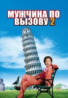 Мужчина по вызову 2 ()