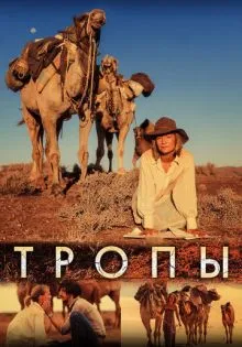 Тропы ()