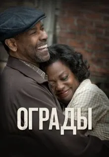 Ограды ()