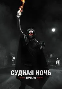 Судная ночь. Начало ()