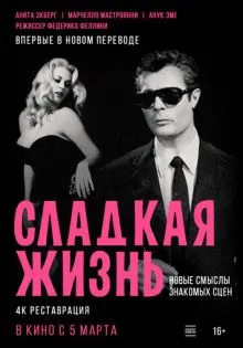 Сладкая жизнь ()