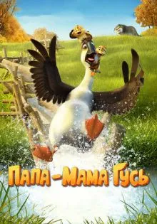 Папа-мама гусь ()