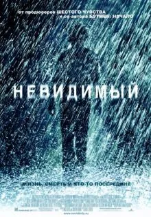 Невидимый ()