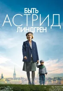 Быть Астрид Линдгрен ()