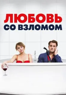 Любовь со взломом ()