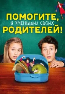 Помогите, я уменьшил своих родителей! ()