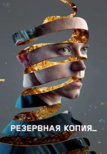 Резервная копия ()