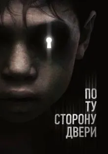 По ту сторону двери ()