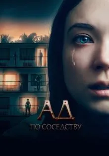 Ад по соседству ()