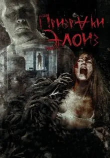 Призраки Элоиз ()