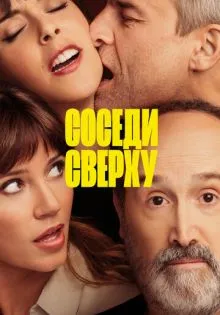 Соседи сверху ()