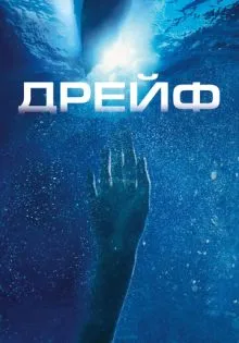 Дрейф ()