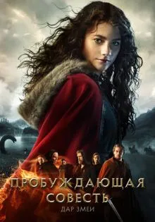 Пробуждающая совесть 2: Дар змеи ()