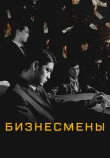 Бизнесмены ()