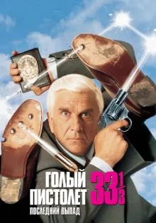 Голый пистолет 33 1/3: Последний выпад ()