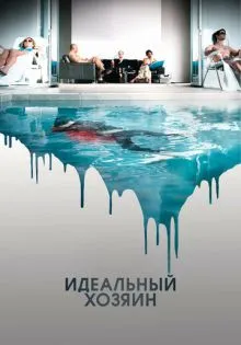 Идеальный хозяин ()