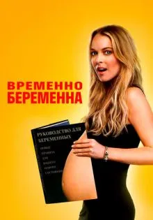Временно беременна ()