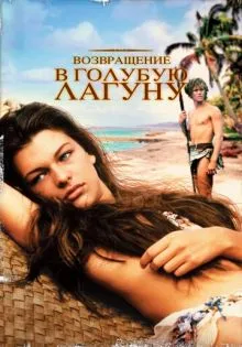 Возвращение в Голубую лагуну ()
