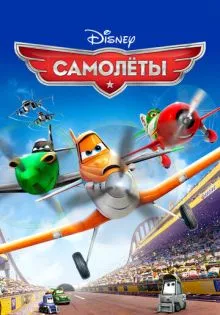 Самолеты ()
